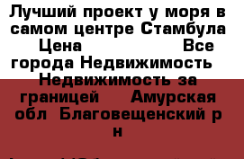 Лучший проект у моря в самом центре Стамбула. › Цена ­ 12 594 371 - Все города Недвижимость » Недвижимость за границей   . Амурская обл.,Благовещенский р-н